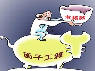 江西：对“政绩工程”“面子工程”坚决说不