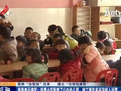 【聚焦“放管服”改革 曝光“怕慢假庸散”】南昌青云谱区：安置小区配套了公办幼儿园 竣工两年多还没投入运营