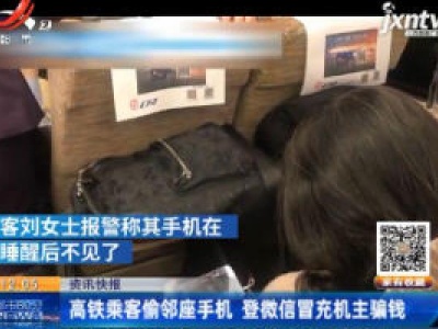 哈尔滨：高铁乘客偷邻座手机 登微信冒充机主骗钱