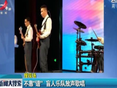 上海：不靠“谱” 盲人乐队放声歌唱