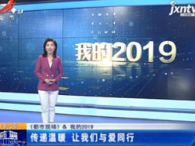 【我的2019】传递温暖 让我们与爱同行