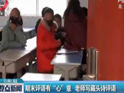 河南郑州：期末评语有“心”意 老师写藏头诗评语