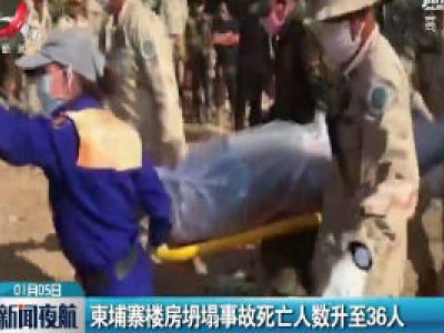 柬埔寨楼房坍塌事故死亡人数升至36人