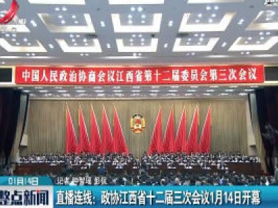 直播连线：政协江西省第十二届三次会议1月14日开幕