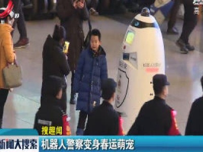 沈阳：机器人警察变身春运萌宠