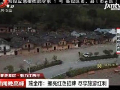 【新春走基层·魅力江西行】瑞金市：擦亮红色招牌 尽享旅游红利