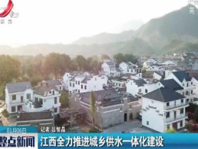 江西全力推进城乡供水一体化建设