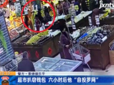 警方·景德镇乐平：超市扒窃钱包 六小时后他“自投罗网”