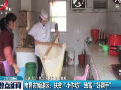 南昌市新建区：扶贫“小作坊”致富“好帮手”