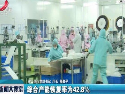 【众志成城 抗击疫情】江西省工信厅厅长杨贵平：我省目前口罩日产能超过90万只