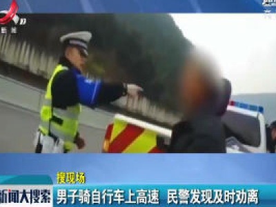 四川巴中：男子骑自行车上高速 民警发现及时劝离