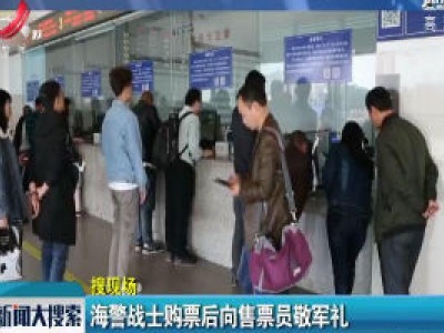 海警战士购票后向售票员敬军礼