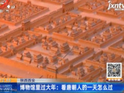 陕西西安：博物馆里过大年 看唐朝人的一天怎么过