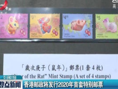 香港邮政将发行2020年首套特别邮票