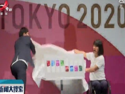 东京奥运会门票设计方案亮相