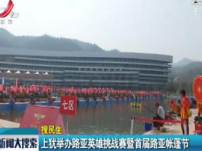上犹举办路亚英雄挑战赛暨首届路亚帐篷节