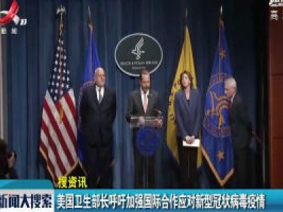 美国卫生部长呼吁加强国际合作应对新型冠状病毒疫情