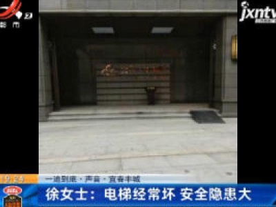 一追到底·声音·宜春丰城·徐女士：电梯经常坏 安全隐患大