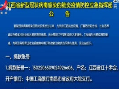 江西省新型冠状病毒感染的肺炎疫情防控应急指挥部公告