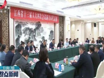 现场报道：江西省十三届人大四次会议举行第二次全体会议