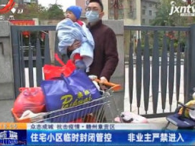 【众志成城 抗击疫情】赣州章贡区：住宅小区临时封闭管控 非业主严禁进入