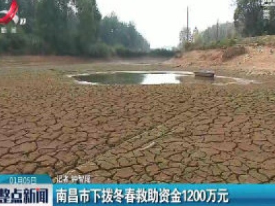 南昌市下拨冬春救助资金1200万元
