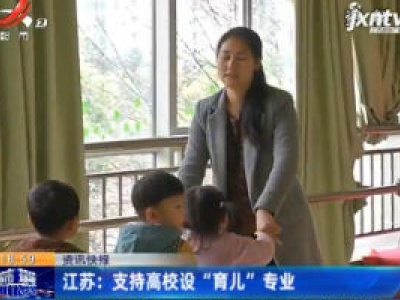 江苏：支持高校设“育儿”专业