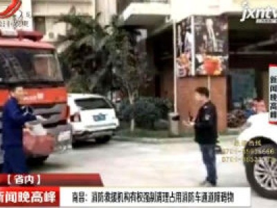 南昌：消防救援机构有权强制清理占用消防车通道障碍物
