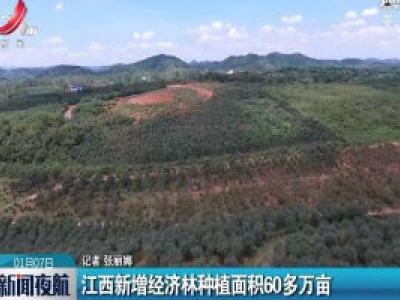 江西新增经济林种植面积60多万亩