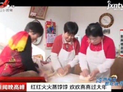 山东：红红火火蒸饽饽 欢欢喜喜过大年