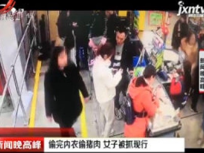 绵阳：偷完内衣偷猪肉 女子被抓现行