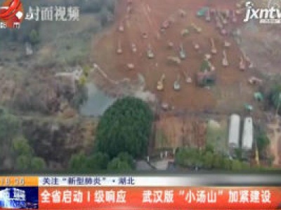 关注“新型肺炎”·湖北：全省启动 I级响应 武汉版“小汤山”加紧建设