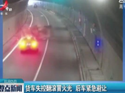 浙江温州：货车失控翻滚冒火光 后车紧急避让