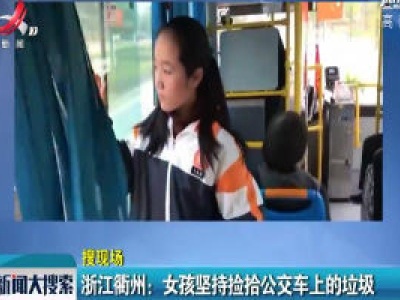浙江衢州：女孩坚持捡拾公交车上的垃圾