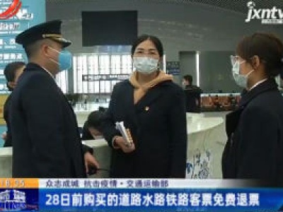 【众志成城 抗击疫情】交通运输部：28日前购买的道路水路铁路客票免费退票