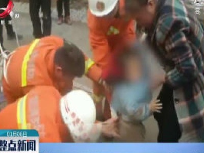 上饶：男童掉进坑里 他倒挂入坑救人