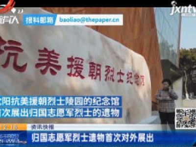 沈阳：归国志愿军烈士遗物首次对外展出