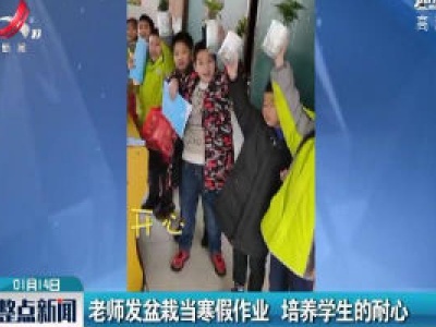 抚州：老师发盆栽当寒假作业 培养学生的耐心