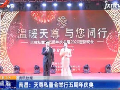 南昌：天尊私董会举行五周年庆典