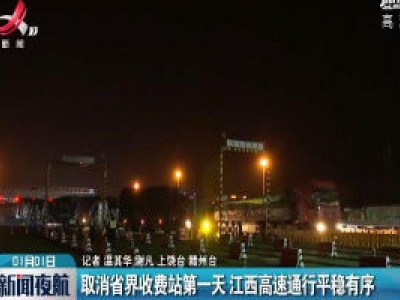 取消省界收费站第一天 江西高速通行平稳有序