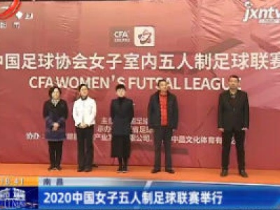 南昌：2020中国女子五人制足球联赛举行