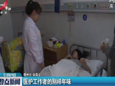 会昌：医护工作者的别样年味