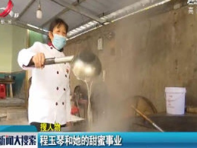 江西余干：程玉琴和她的甜蜜事业