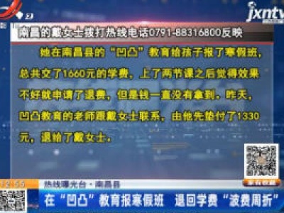 【热线曝光台】南昌县：在“凹凸”教育报寒假班 退回学费“波费周折”