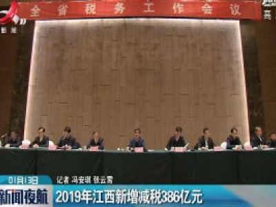 2019年江西新增减税386亿元