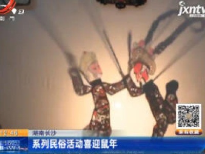 湖南长沙：系列民俗活动喜迎鼠年