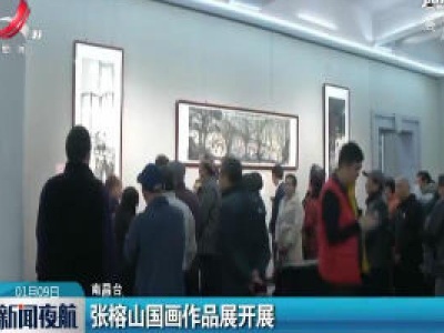 张榕山国画作品展开展