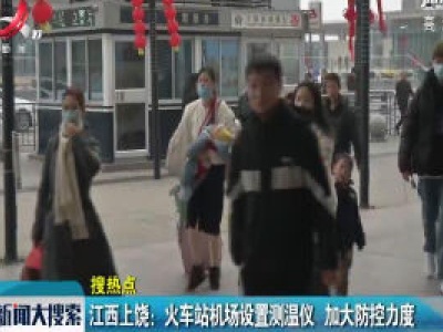 江西上饶：火车站机场设置测温仪 加大防控力度