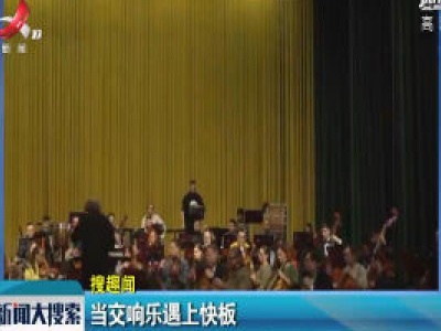 浙江青田：当交响乐遇上快板
