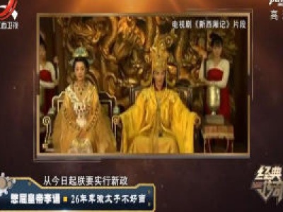 经典传奇20200109 憋屈皇帝李诵——26年卑微太子不好当